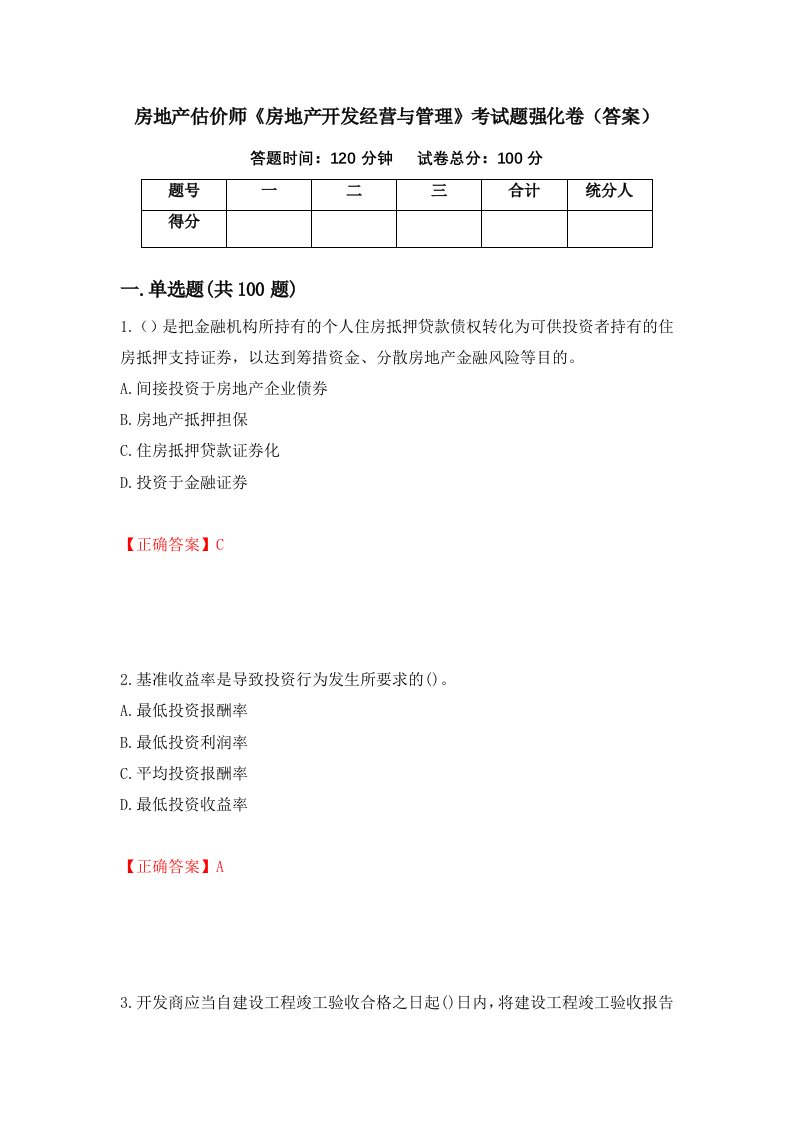 房地产估价师房地产开发经营与管理考试题强化卷答案第25版