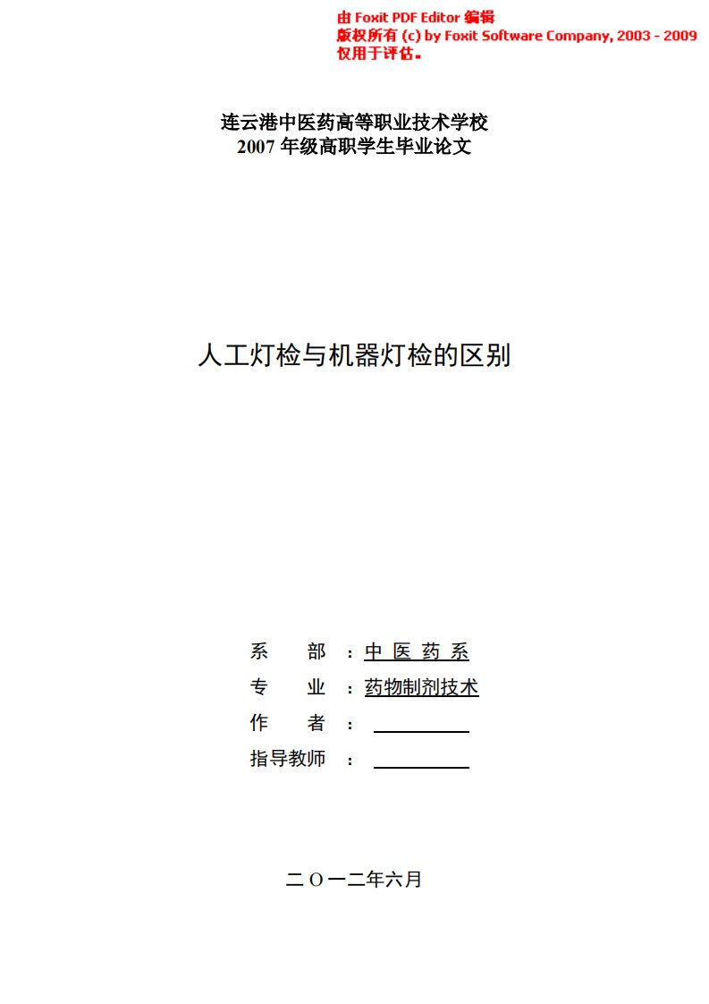 药物制剂技术毕业论文--人工灯检与机器灯检的区别