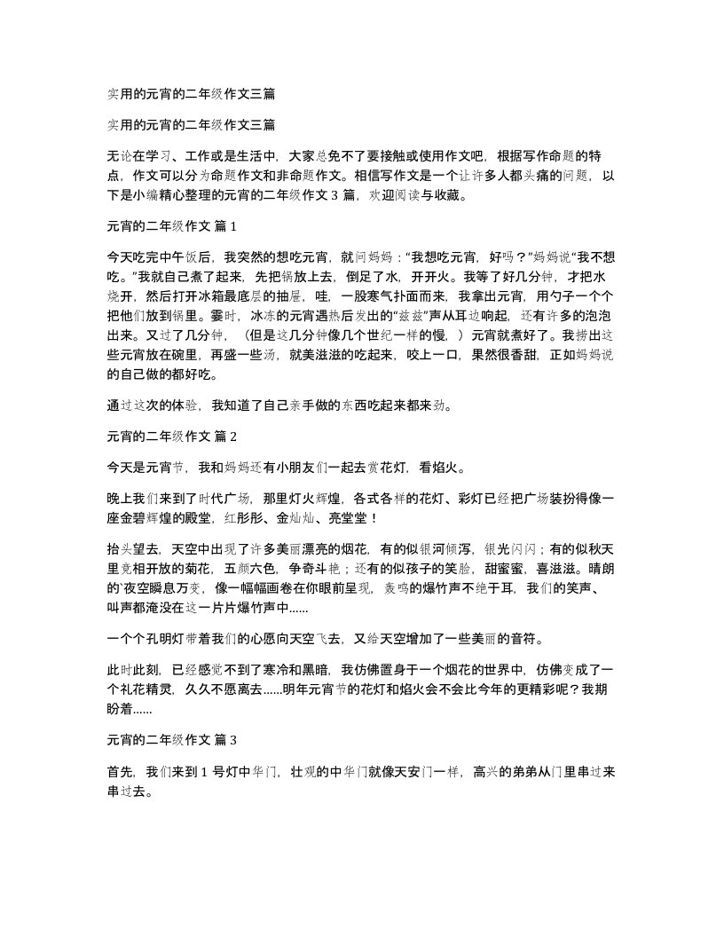 实用的元宵的二年级作文三篇