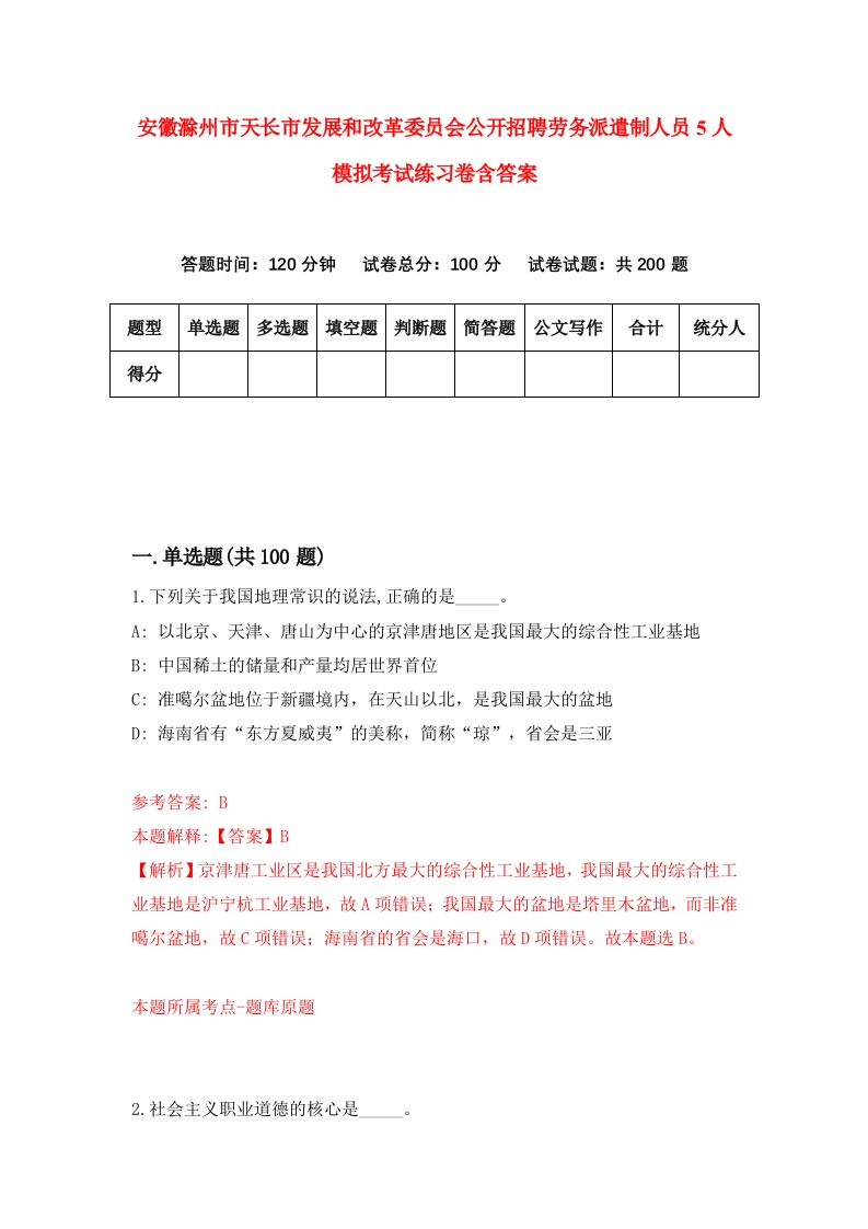 安徽滁州市天长市发展和改革委员会公开招聘劳务派遣制人员5人模拟考试练习卷含答案第4期