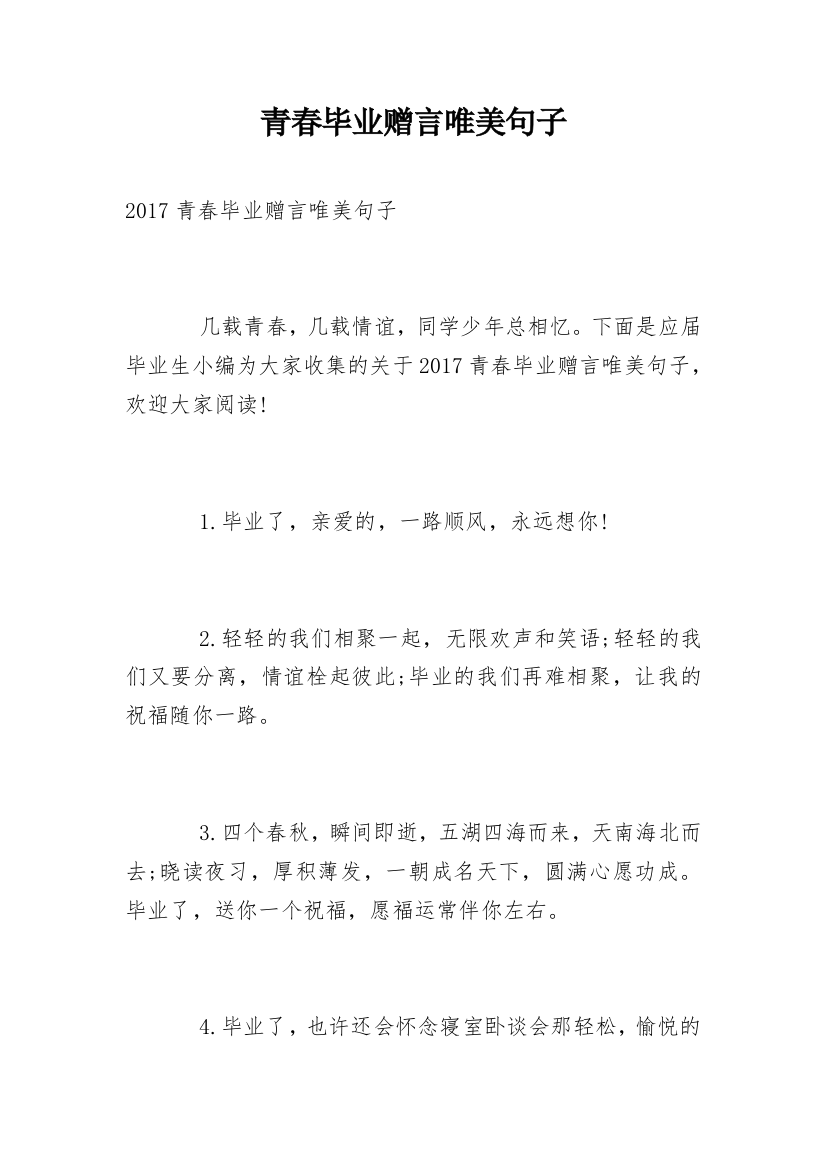 青春毕业赠言唯美句子