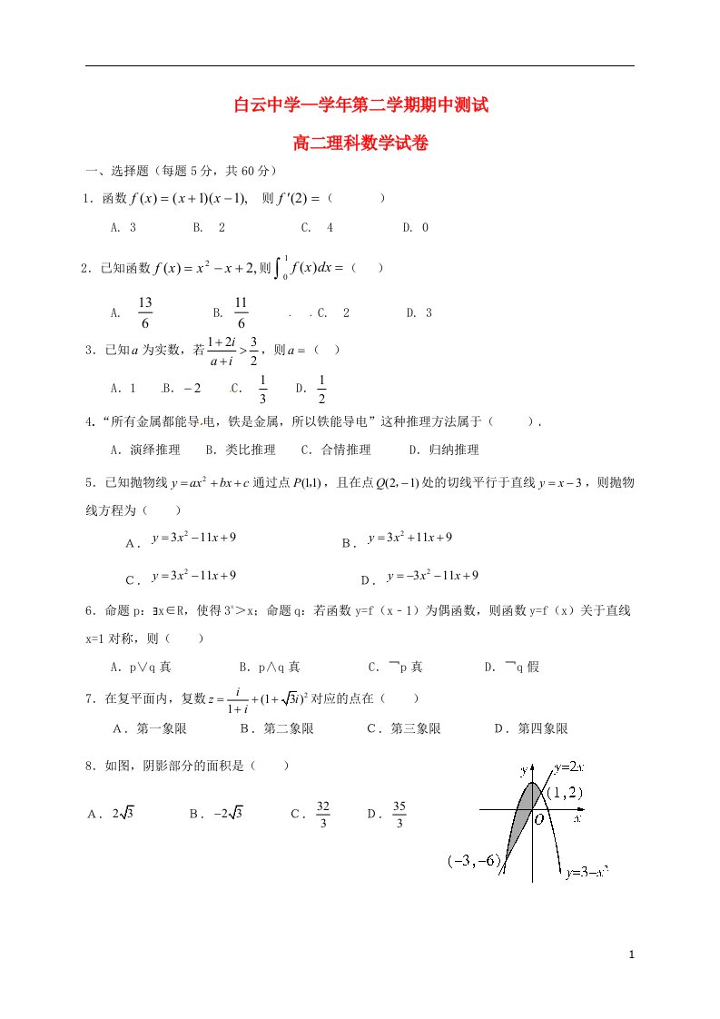 安徽省安庆市枞阳县白云中学高二数学下学期期中试题