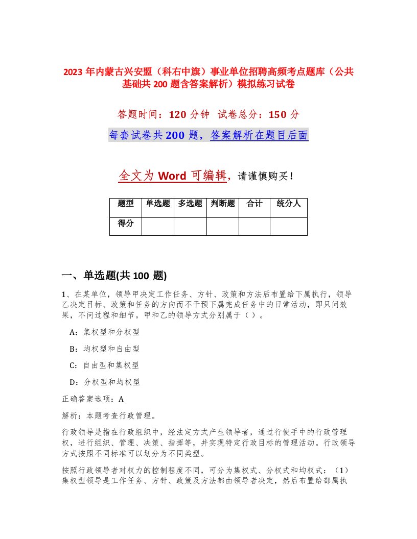 2023年内蒙古兴安盟科右中旗事业单位招聘高频考点题库公共基础共200题含答案解析模拟练习试卷