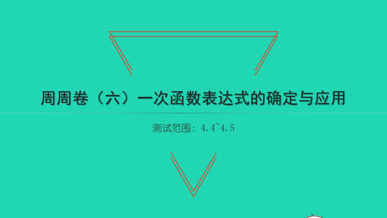 2022八年级数学下册周周卷六一次函数表达式的确定与应用习题课件新版湘教版