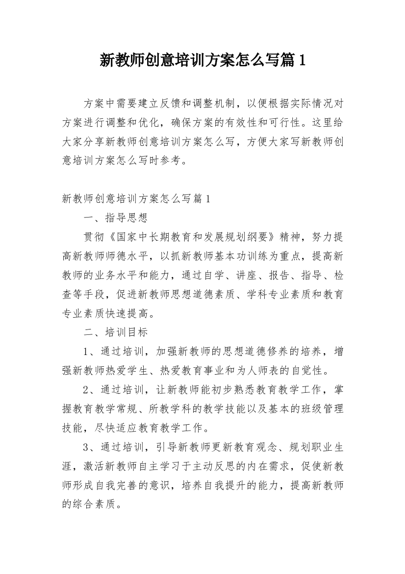 新教师创意培训方案怎么写篇1