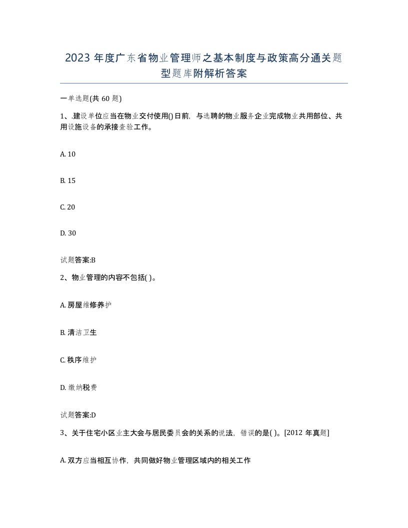 2023年度广东省物业管理师之基本制度与政策高分通关题型题库附解析答案