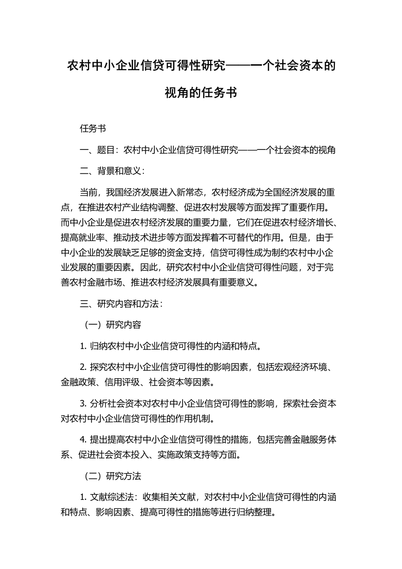 农村中小企业信贷可得性研究——一个社会资本的视角的任务书