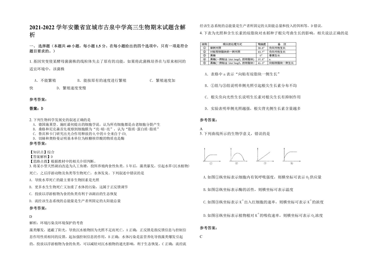 2021-2022学年安徽省宣城市古泉中学高三生物期末试题含解析