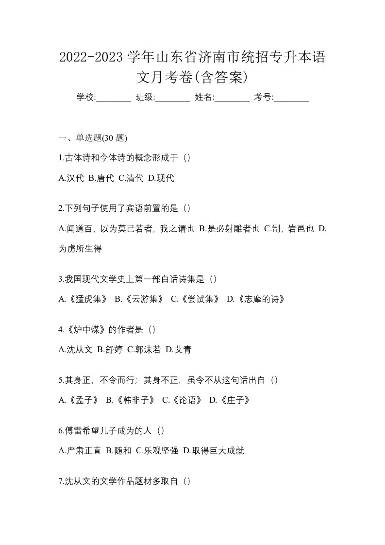 2022-2023学年山东省济南市统招专升本语文月考卷含答案