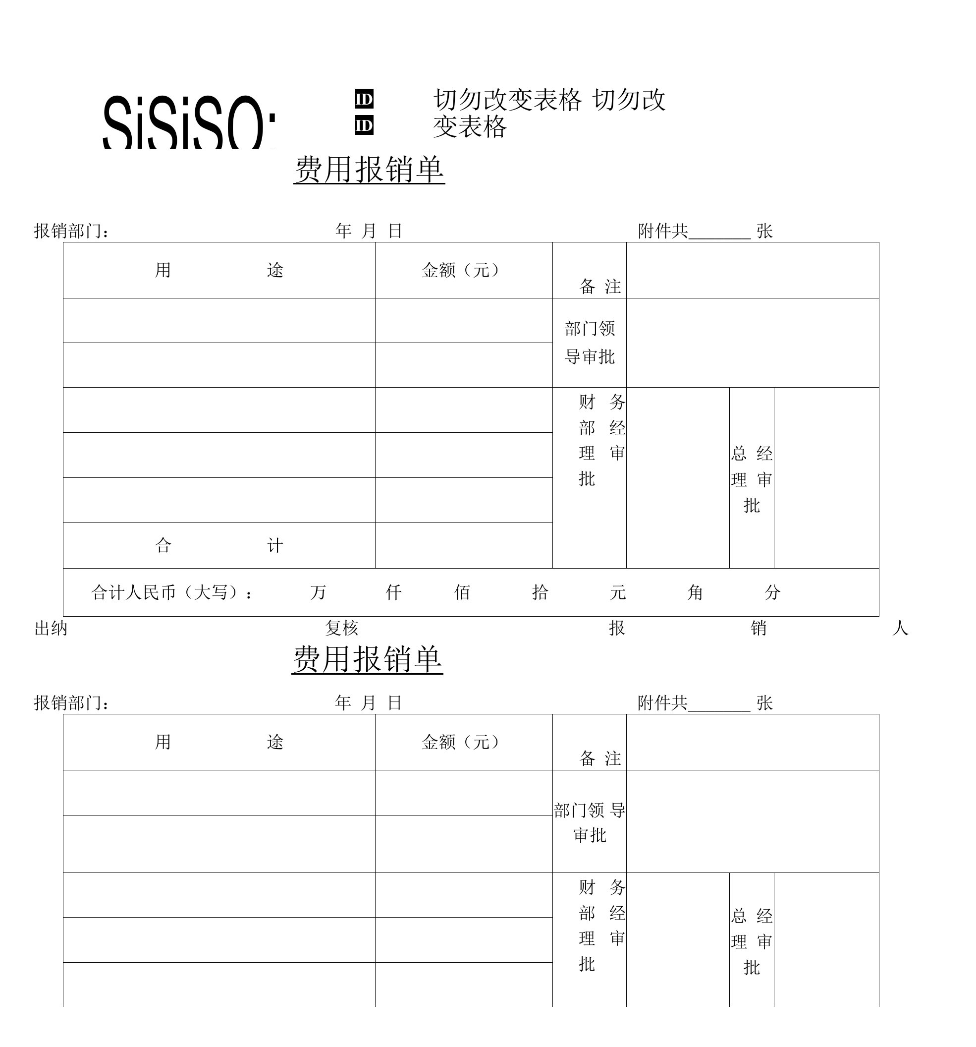 日常报销单格式