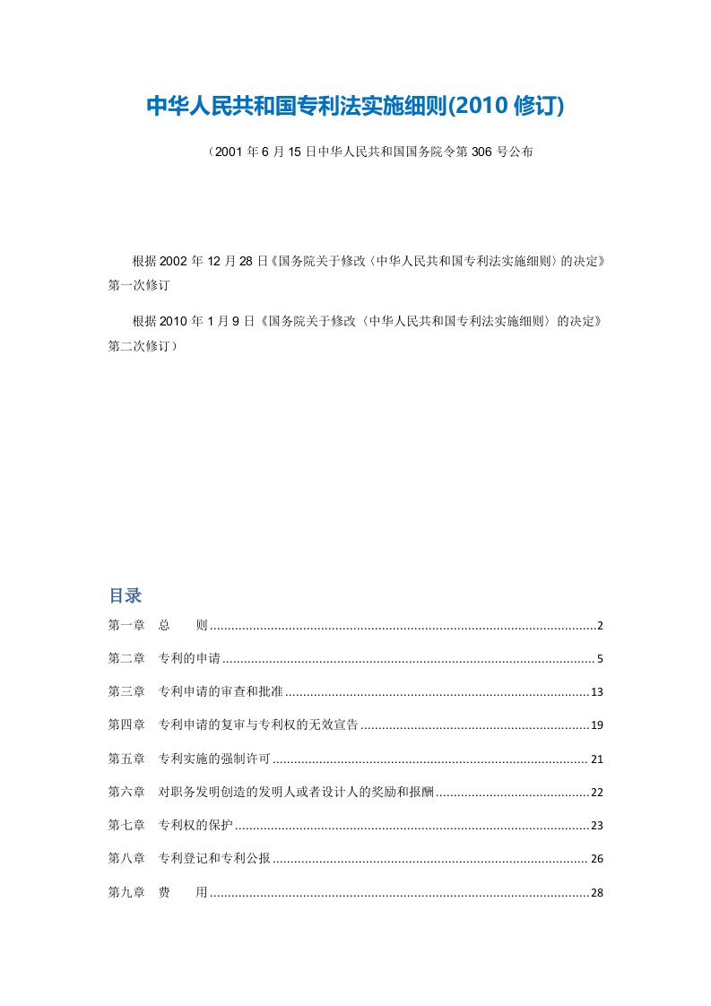 精品文档-5中华人民共和国专利法实施细则2010修订