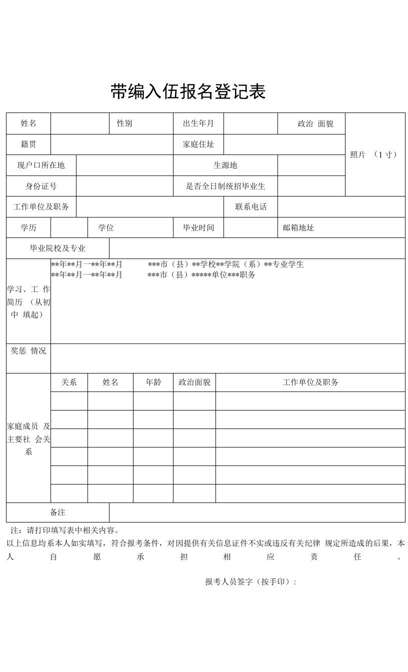 带编入伍报名登记表