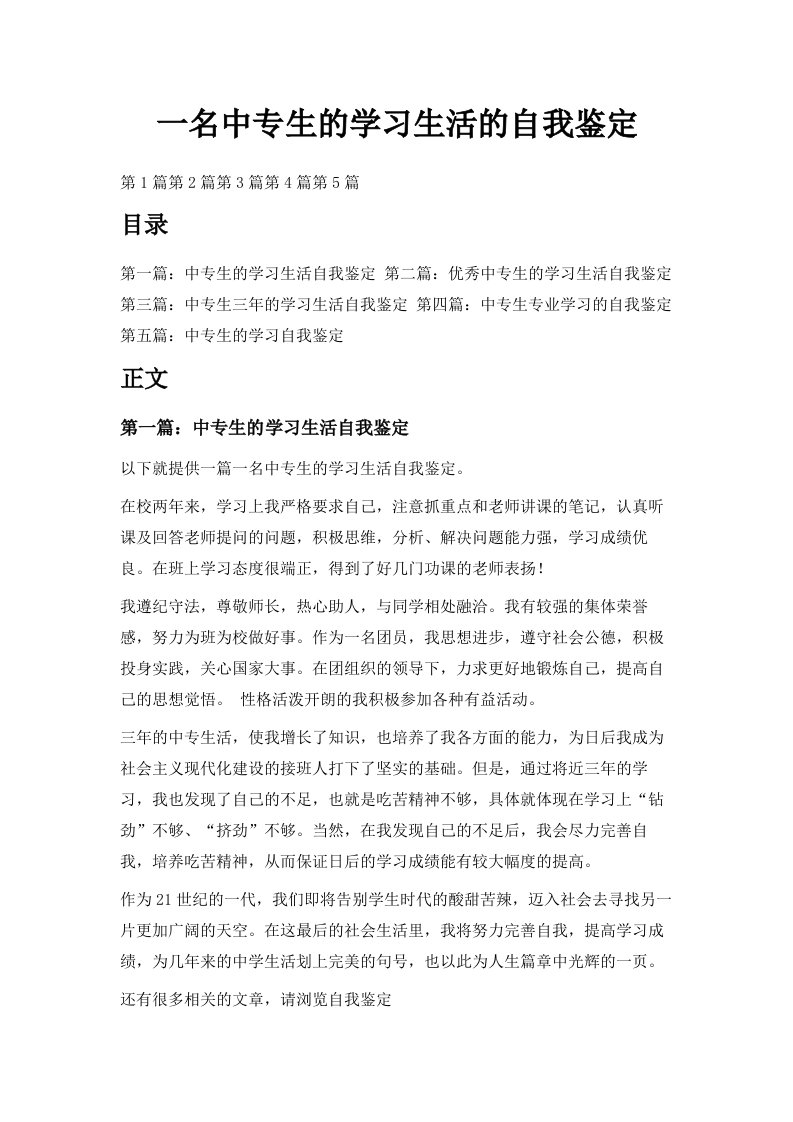 一名中专生的学习生活的自我鉴定