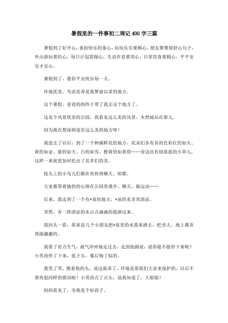 初中作文暑假里的一件事初二周记400字三篇