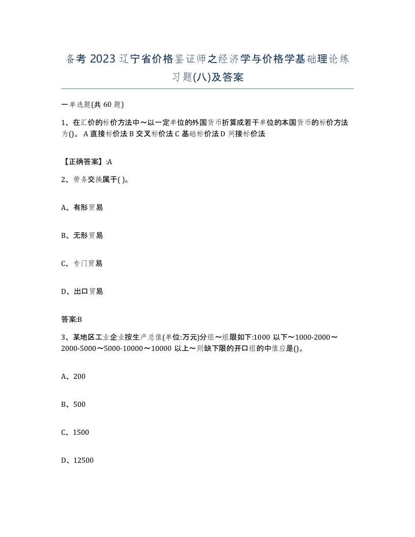 备考2023辽宁省价格鉴证师之经济学与价格学基础理论练习题八及答案