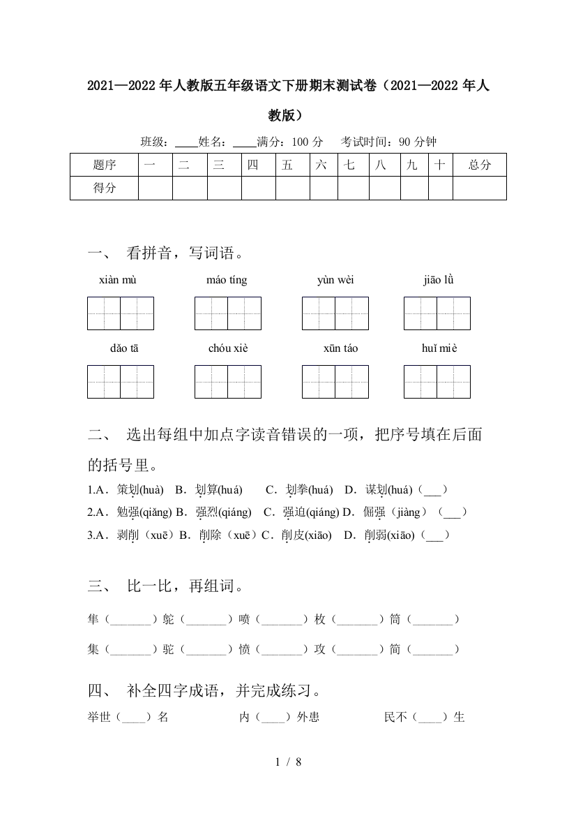 2021—2022年人教版五年级语文下册期末测试卷(2021—2022年人教版)