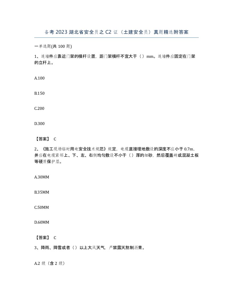 备考2023湖北省安全员之C2证土建安全员真题附答案