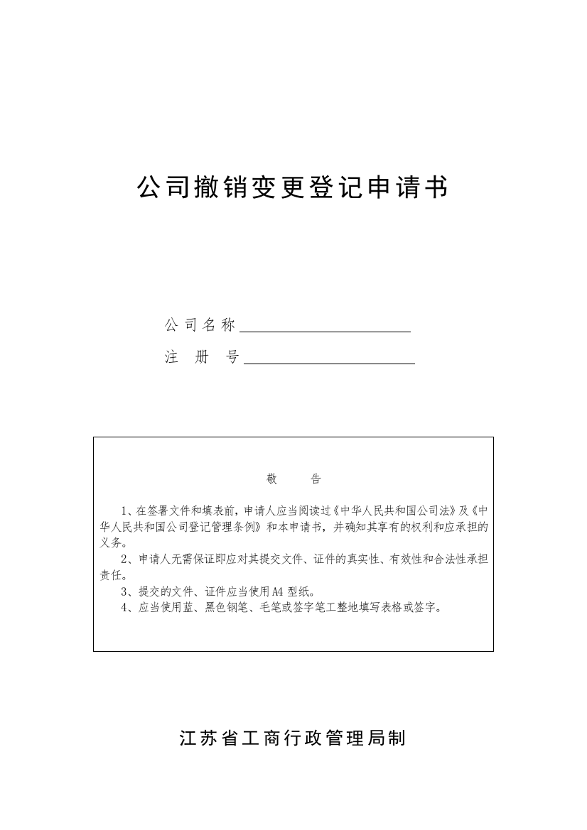 公司撤销变更登记申请书