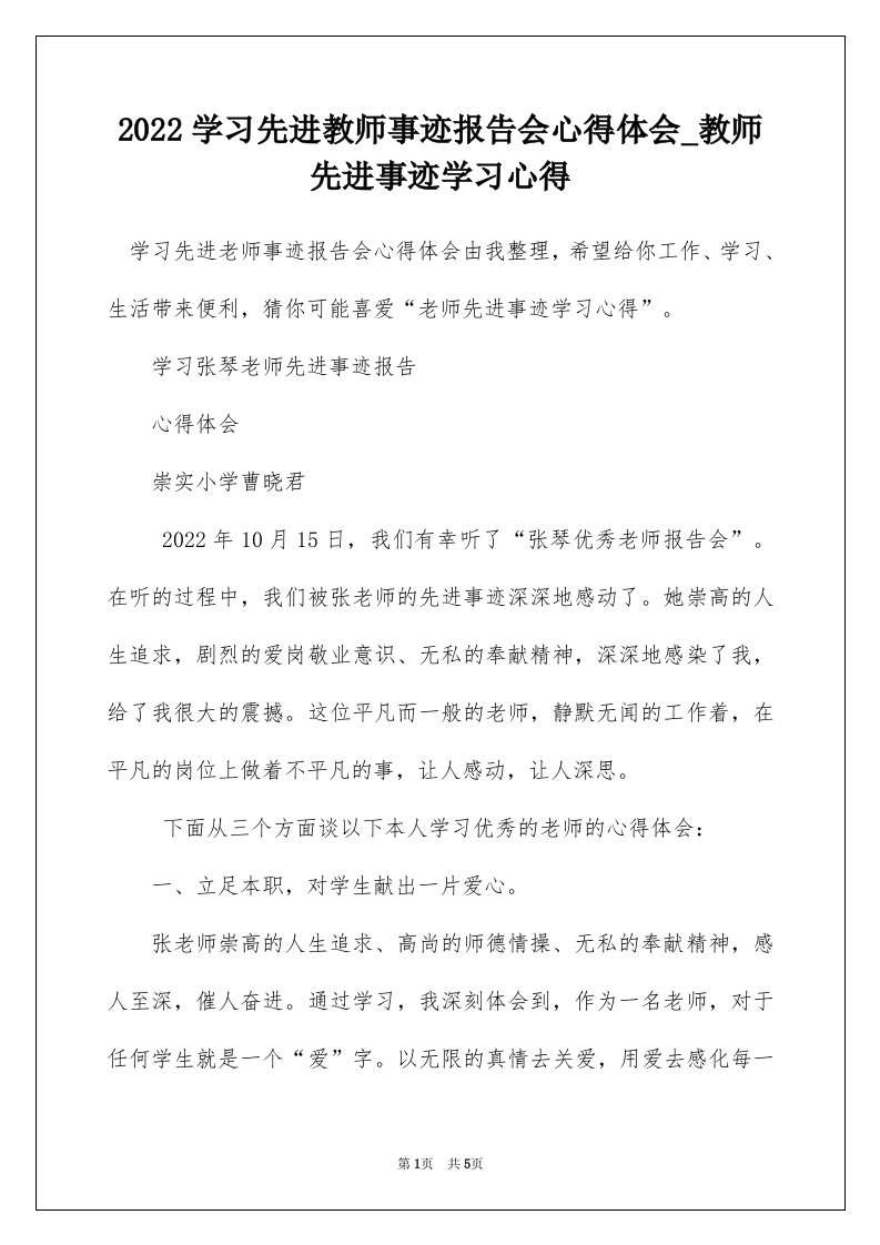 2022学习先进教师事迹报告会心得体会_教师先进事迹学习心得