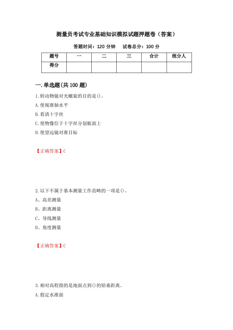 测量员考试专业基础知识模拟试题押题卷答案22