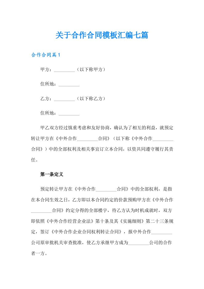 关于合作合同模板汇编七篇