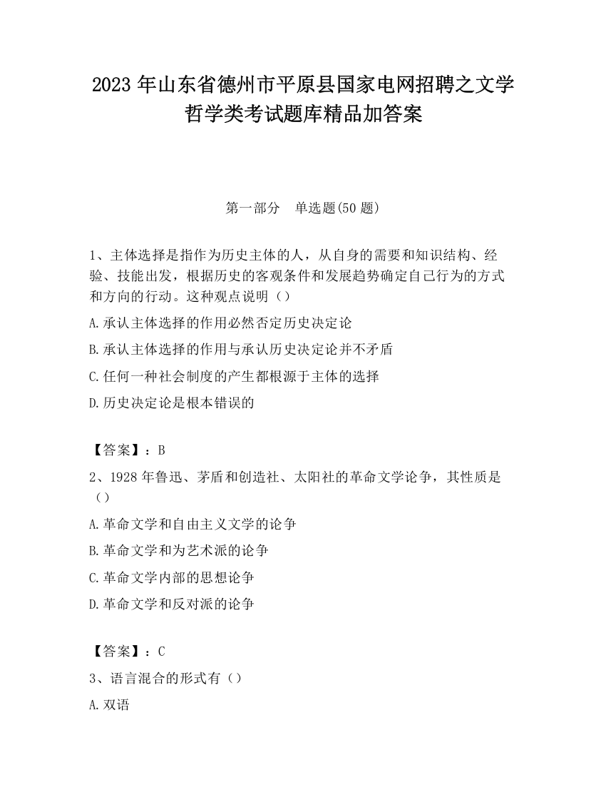 2023年山东省德州市平原县国家电网招聘之文学哲学类考试题库精品加答案