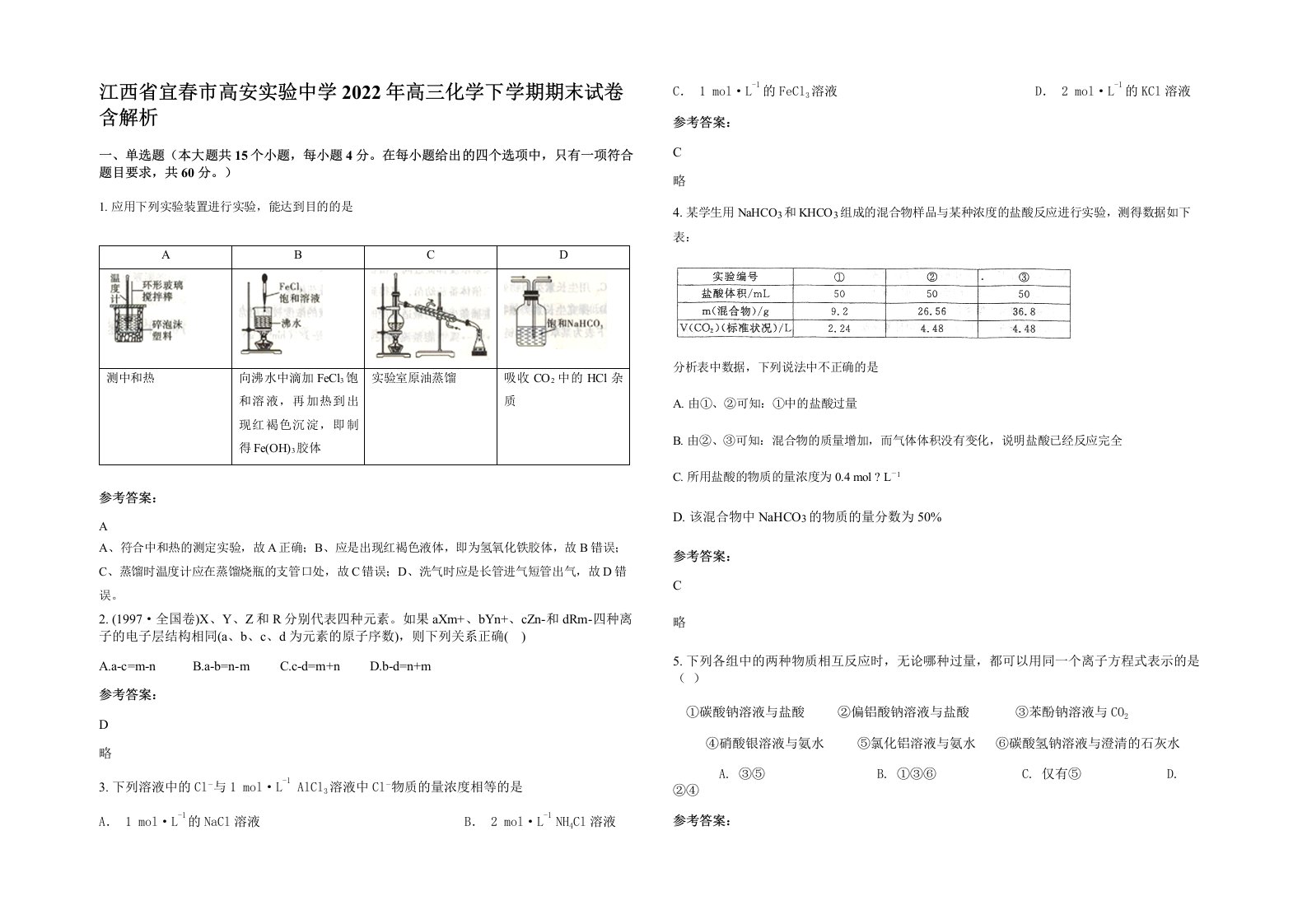 江西省宜春市高安实验中学2022年高三化学下学期期末试卷含解析