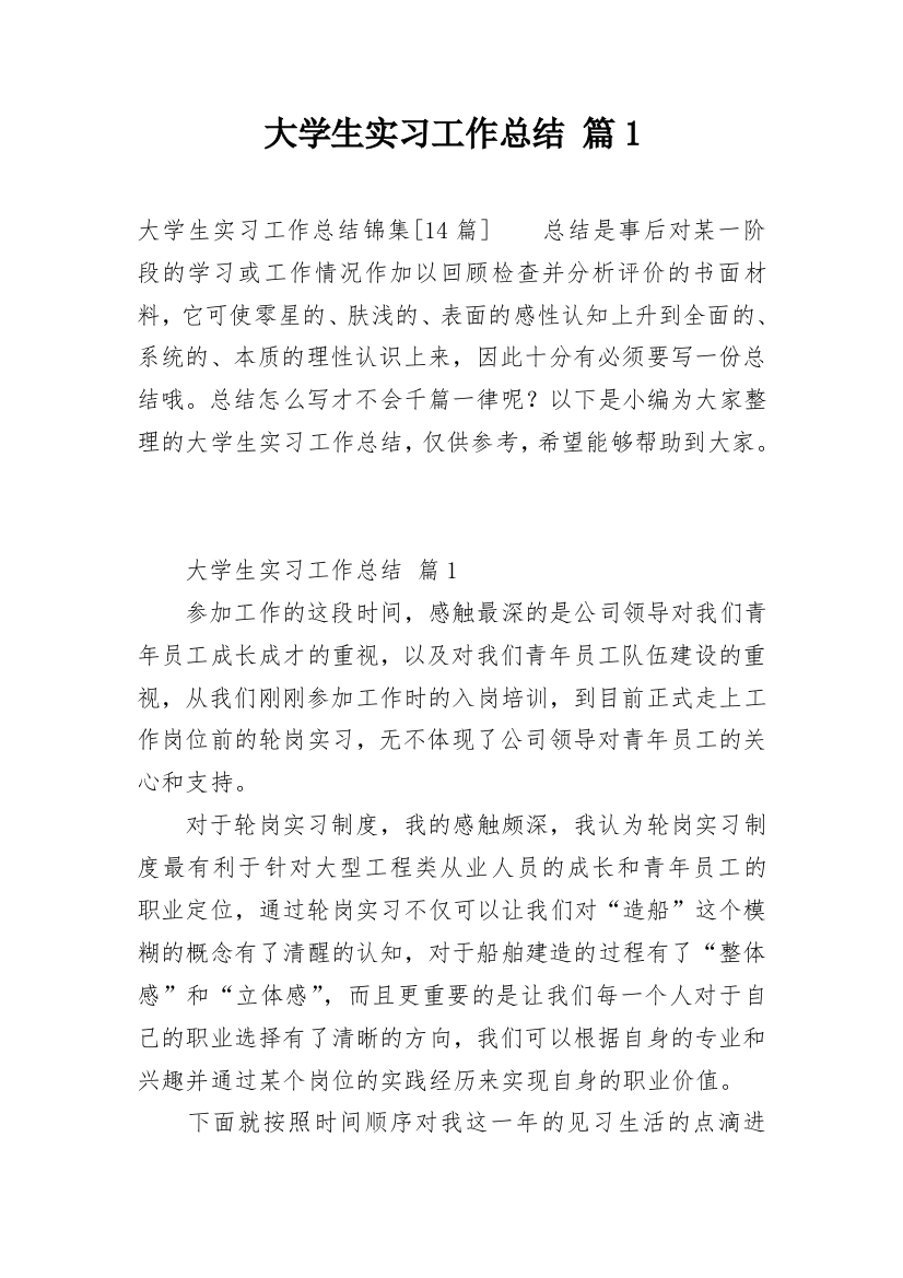 大学生实习工作总结