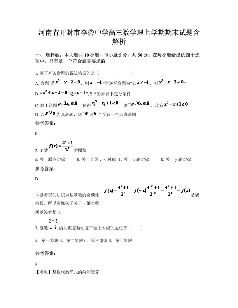 河南省开封市李砦中学高三数学理上学期期末试题含解析