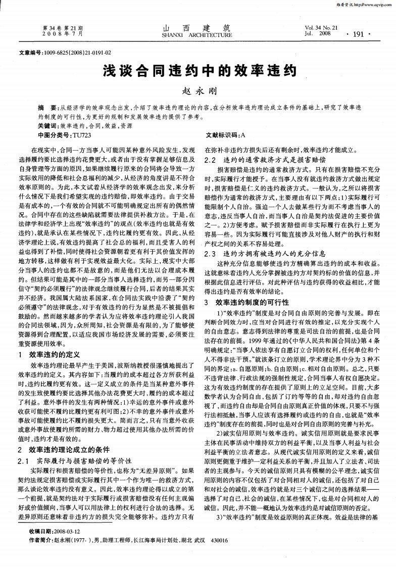 浅谈合同违约中的效率违约.pdf