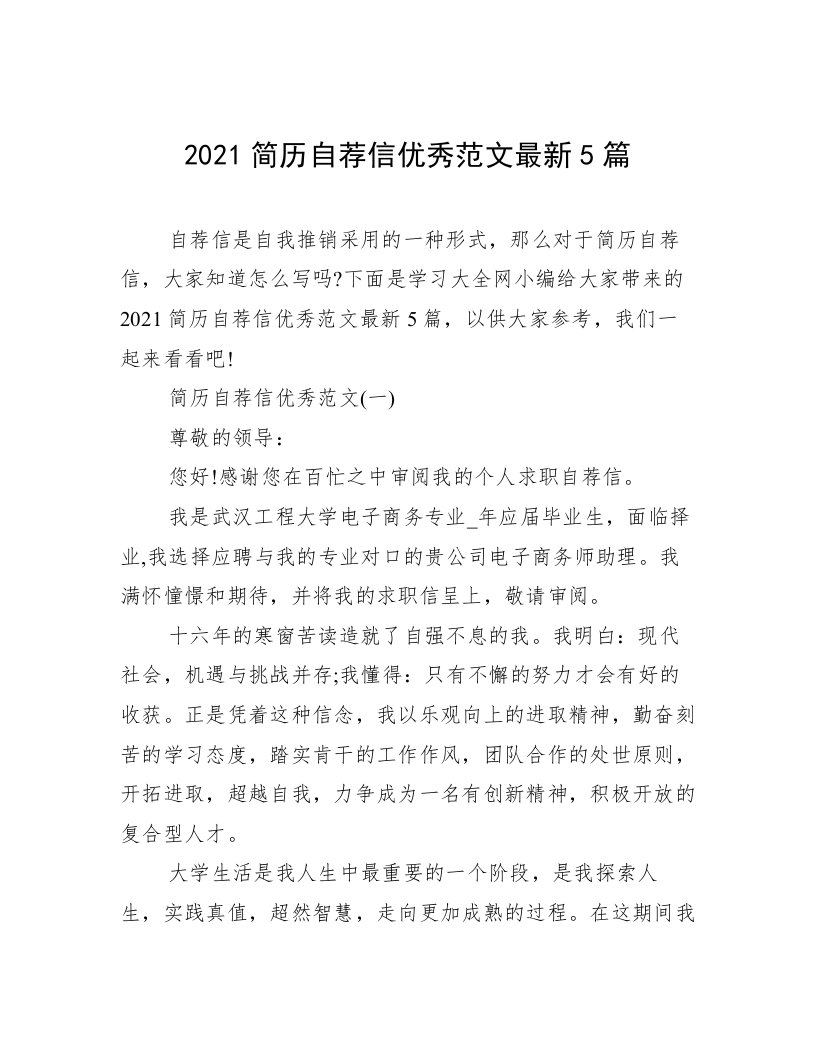 2021简历自荐信优秀范文最新5篇