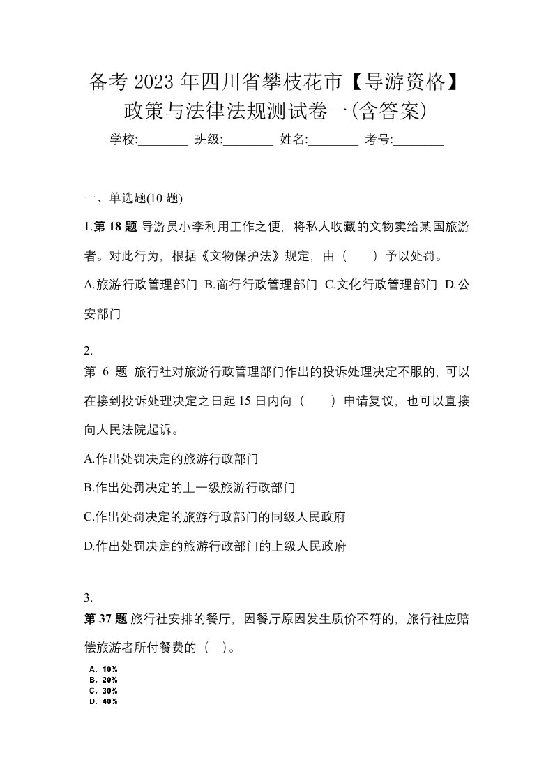 备考2023年四川省攀枝花市导游资格政策与法律法规测试卷一含答案