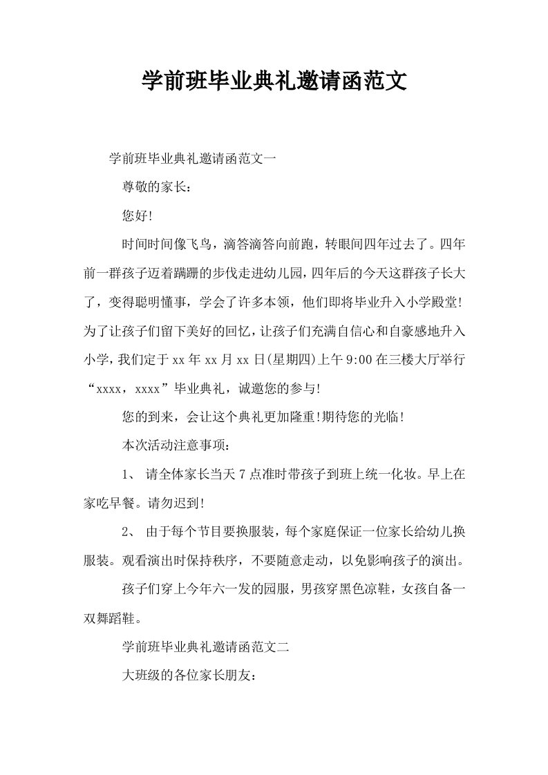 学前班毕业典礼邀请函范文