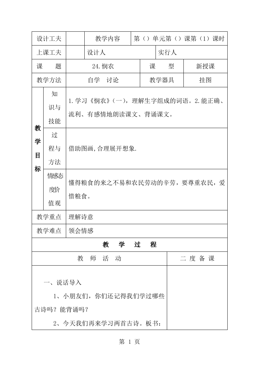 一年级下册语文教案24.悯农_苏教版-经典教学教辅文档