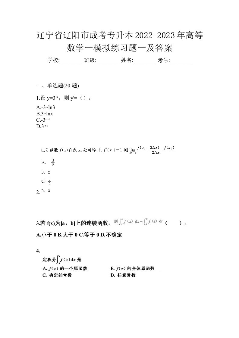 辽宁省辽阳市成考专升本2022-2023年高等数学一模拟练习题一及答案