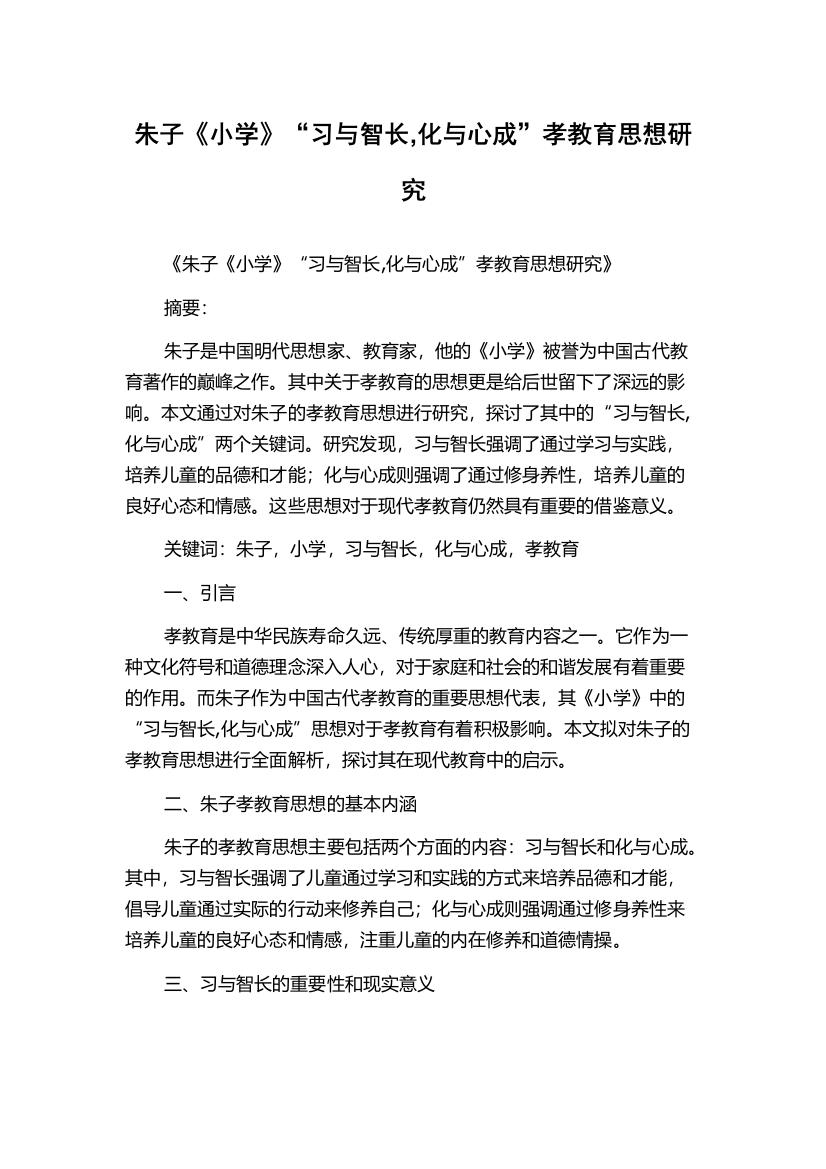 朱子《小学》“习与智长,化与心成”孝教育思想研究