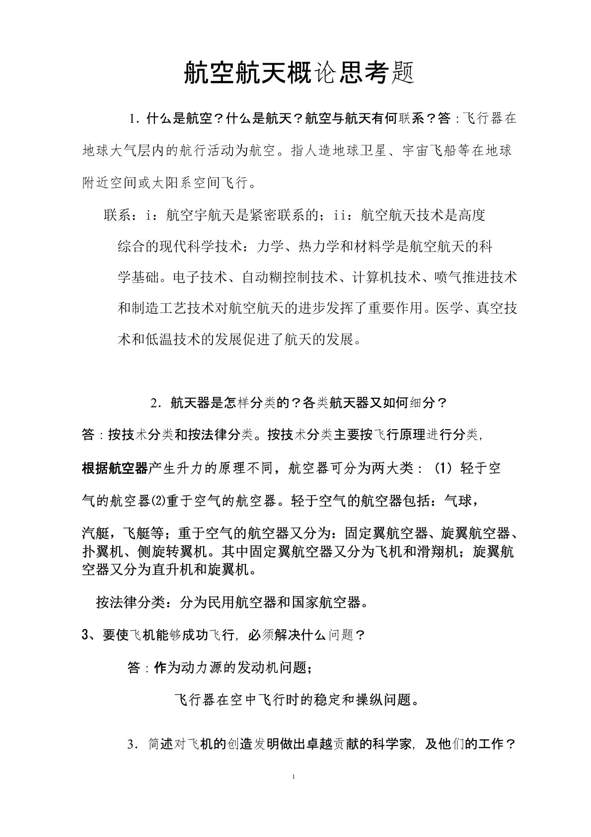 航概思考题部分答案(1)