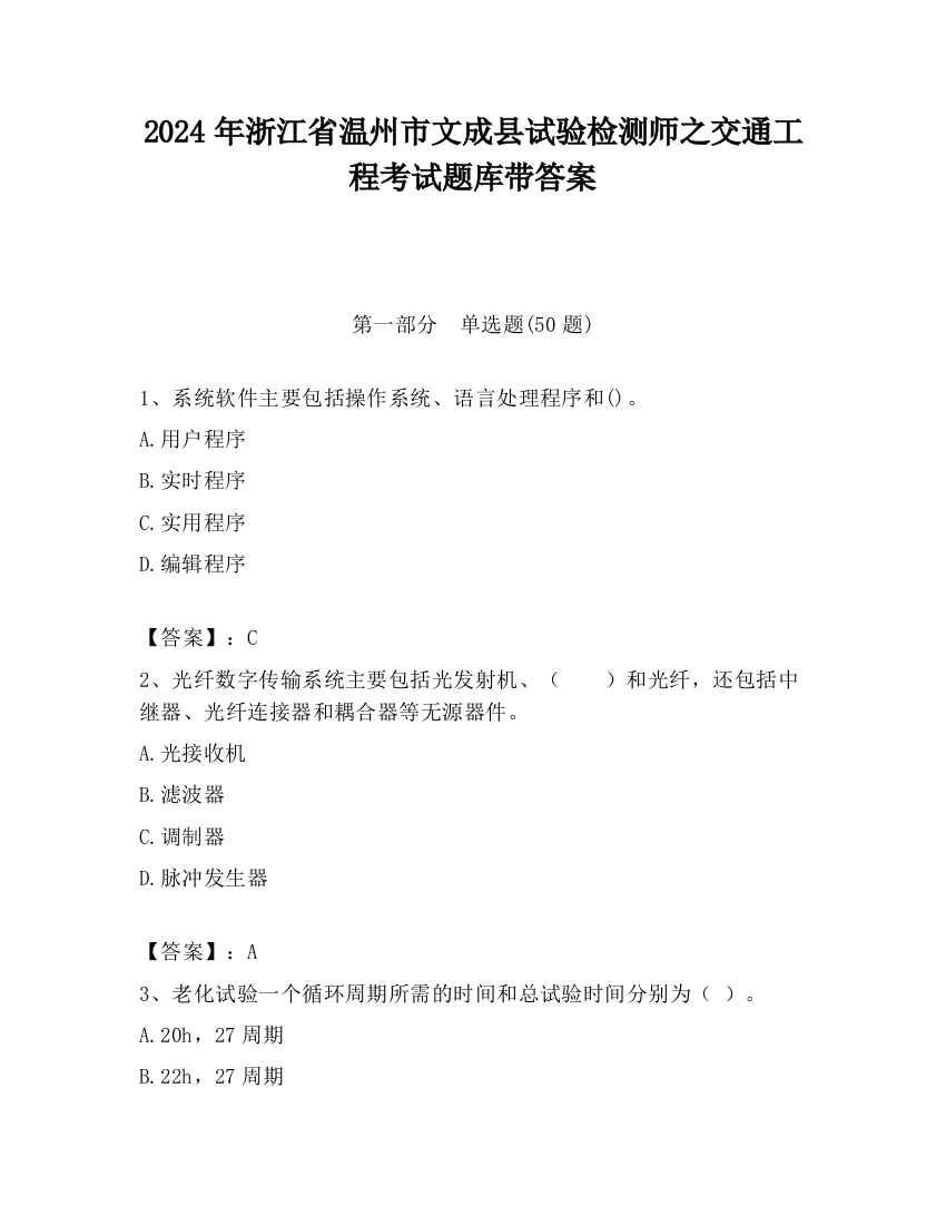 2024年浙江省温州市文成县试验检测师之交通工程考试题库带答案