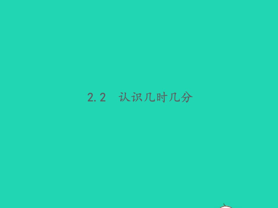 二年级数学下册二时分秒2.2认识几时几分教学课件苏教版