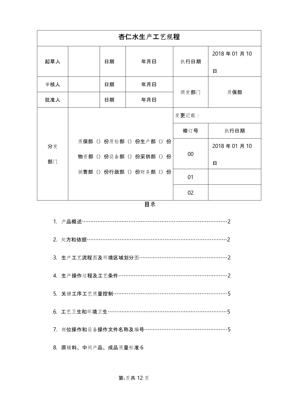 (最新)杏仁水生产工艺规程