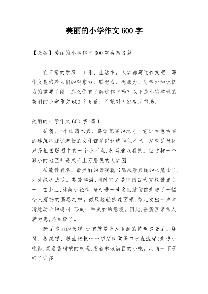 美丽的小学作文600字_22