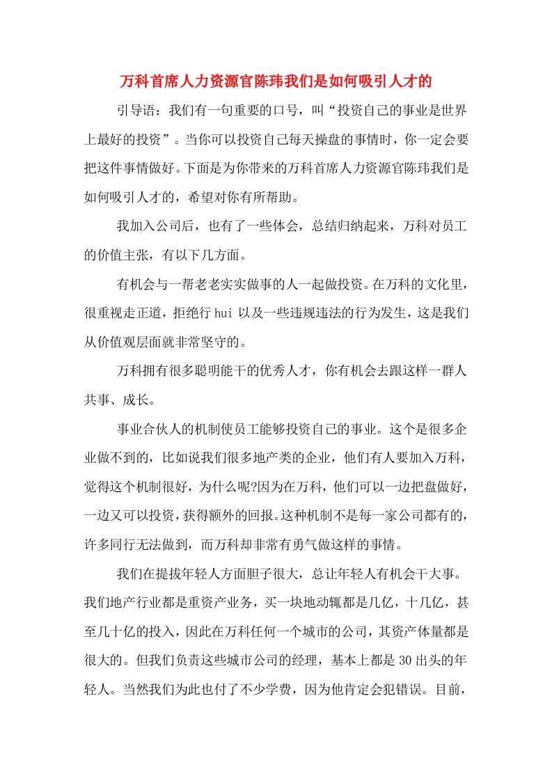 万科首席人力资源官陈玮我们是如何吸引人才的