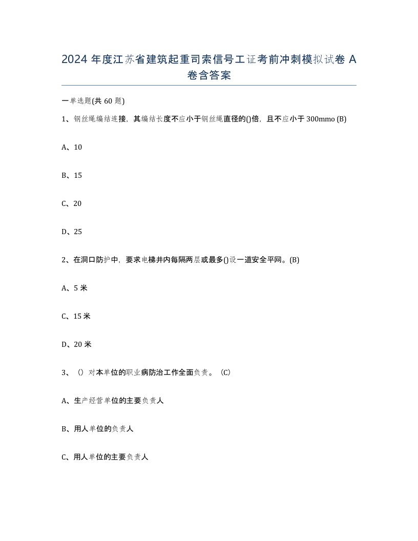 2024年度江苏省建筑起重司索信号工证考前冲刺模拟试卷A卷含答案