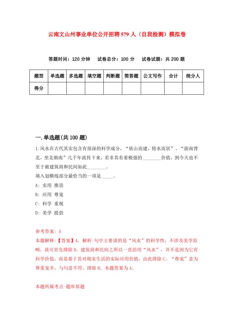 云南文山州事业单位公开招聘579人自我检测模拟卷3