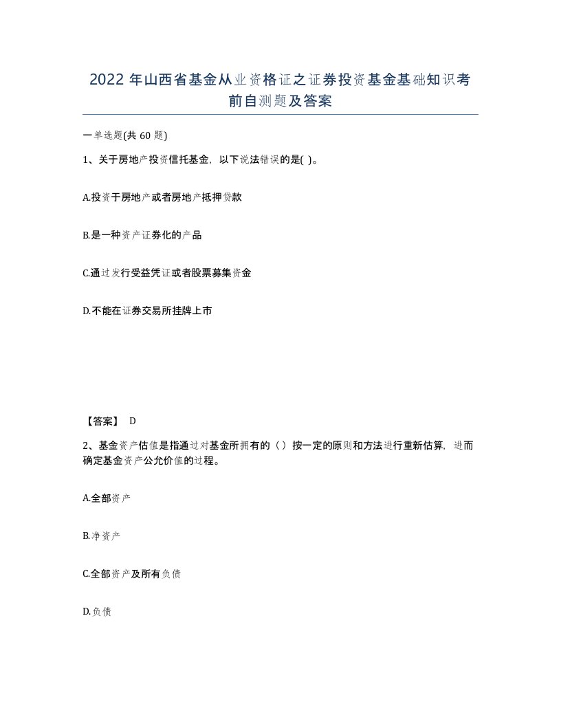 2022年山西省基金从业资格证之证券投资基金基础知识考前自测题及答案