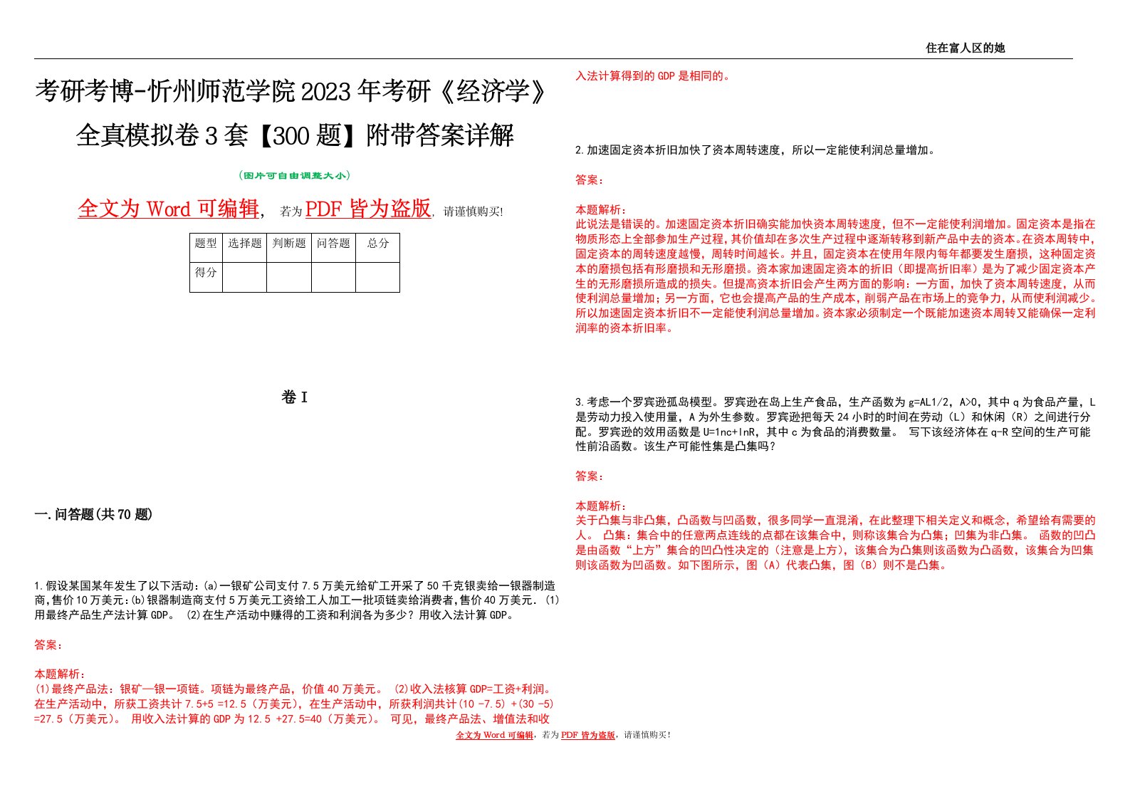 考研考博-忻州师范学院2023年考研《经济学》全真模拟卷3套【300题】附带答案详解V1.2