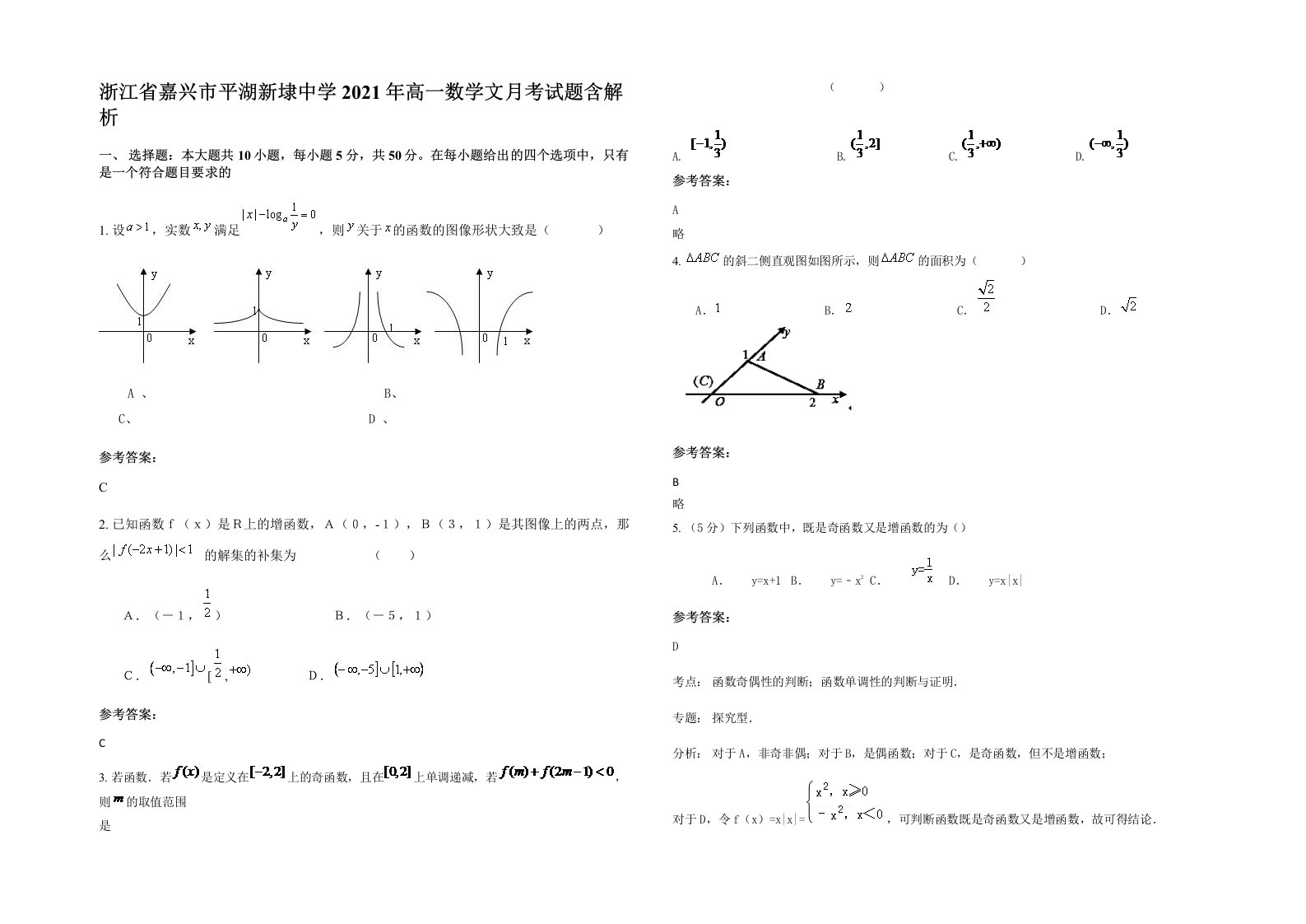 浙江省嘉兴市平湖新埭中学2021年高一数学文月考试题含解析