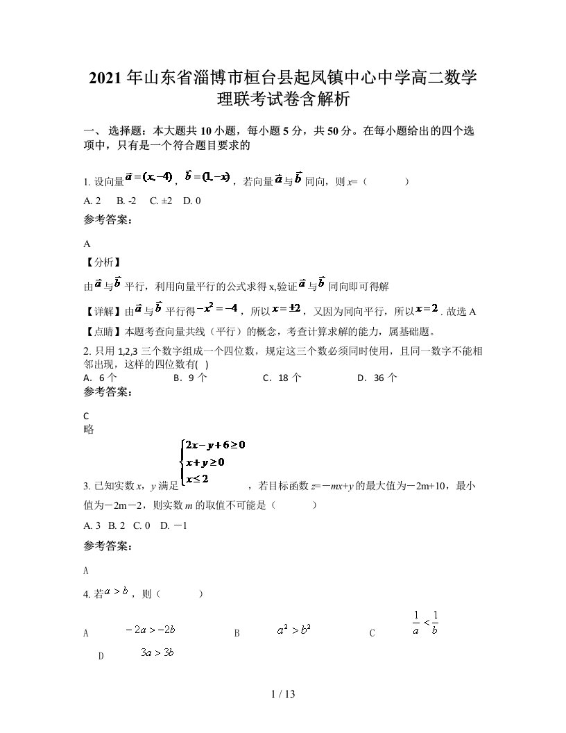 2021年山东省淄博市桓台县起凤镇中心中学高二数学理联考试卷含解析