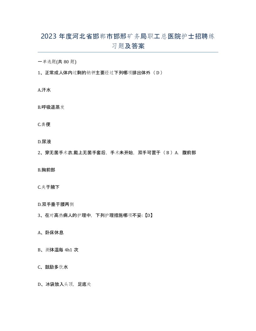 2023年度河北省邯郸市邯邢矿务局职工总医院护士招聘练习题及答案