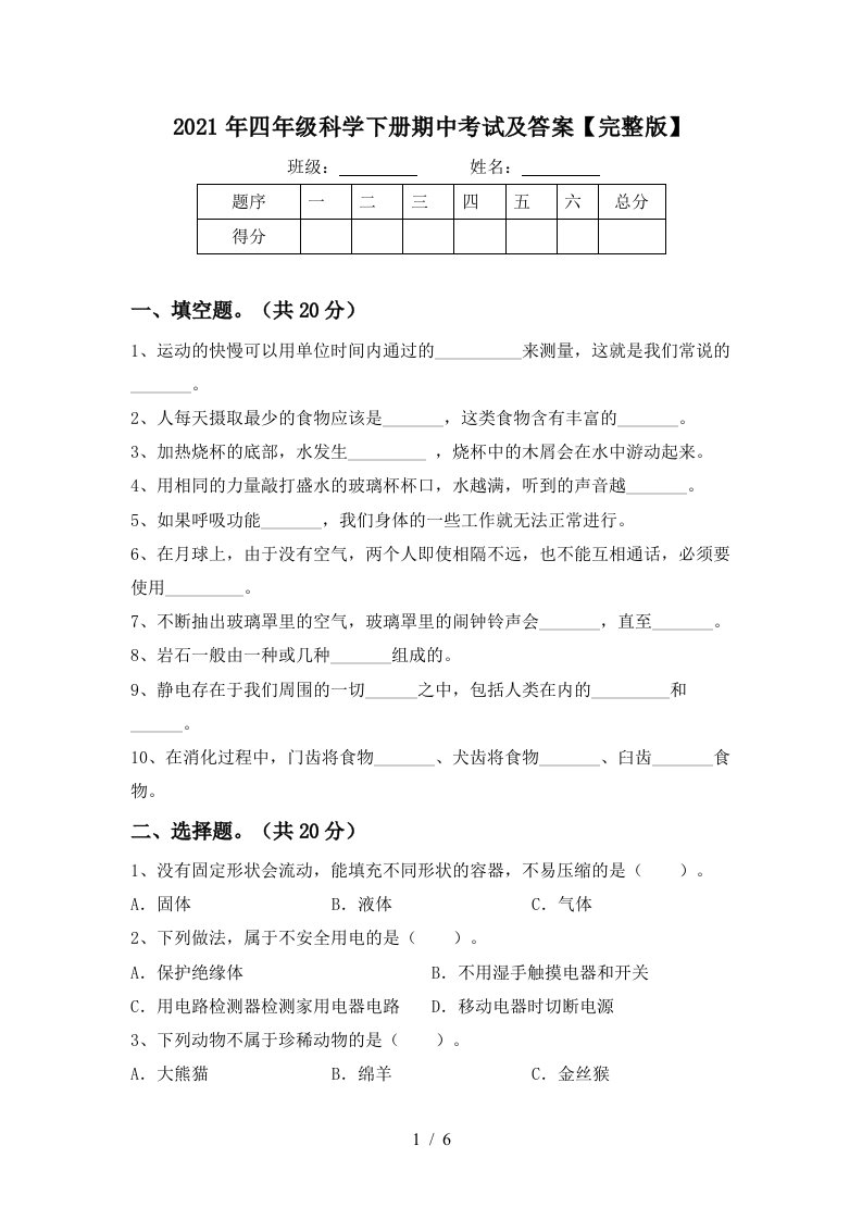 2021年四年级科学下册期中考试及答案完整版